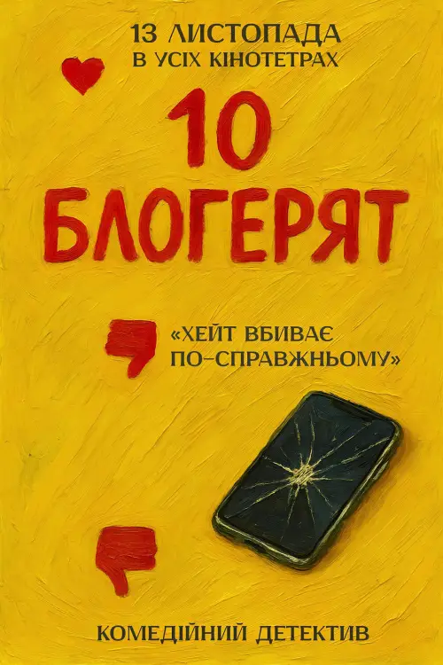 Постер до фільму "10 блогерят"