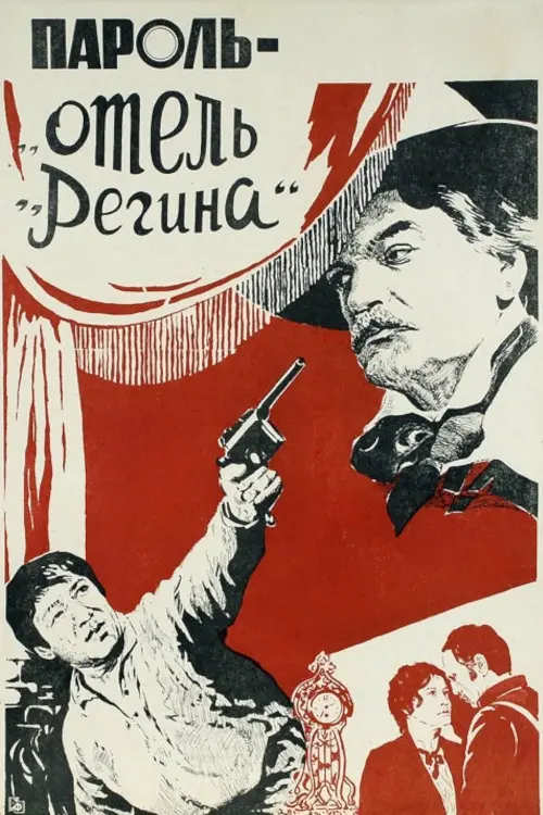 Постер до фільму "Пароль «Отель Регина»"