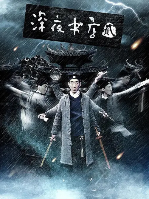 Постер до фільму "shen ye shu dian 2"