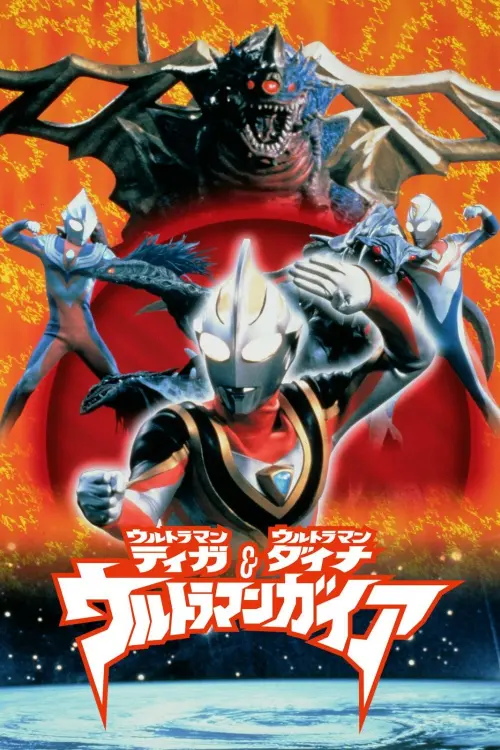 Постер до фільму "Ultraman Tiga & Ultraman Dyna & Ultraman Gaia: The Battle in Hyperspace"