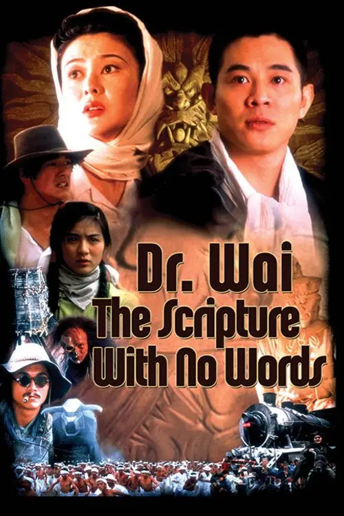 Постер до фільму "Dr. Wai in the Scripture with No Words"