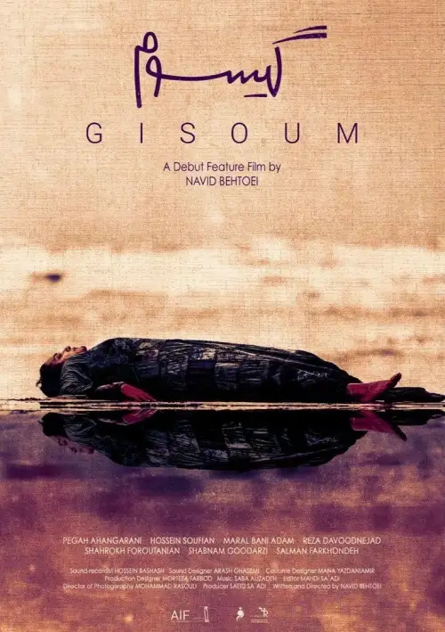 Постер до фільму "Gisoum"
