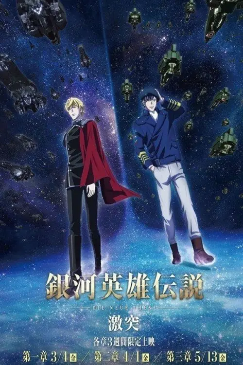 Постер до фільму "The Legend of the Galactic Heroes: Die Neue These Collision 2"