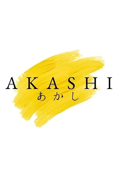 Постер до фільму "Akashi"