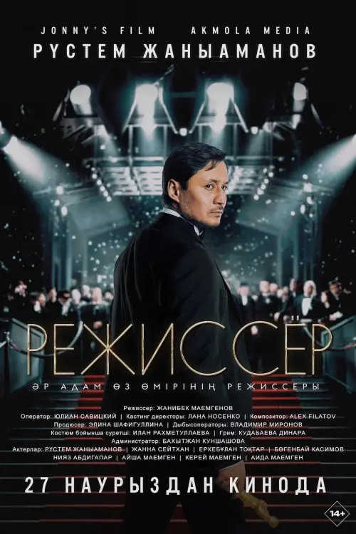 Постер до фільму "Режиссер"