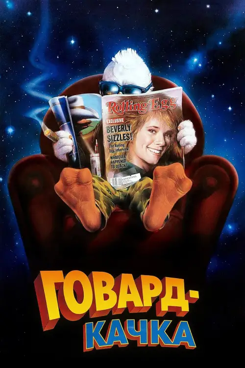 Постер до фільму "Говард-качка"