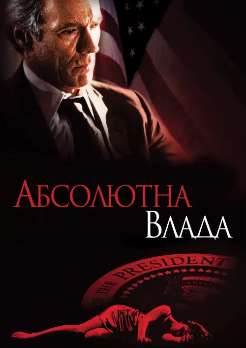 Постер до фільму "Абсолютна влада"