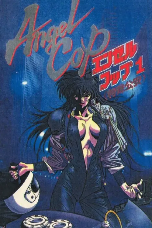 Постер до фільму "Angel Cop"