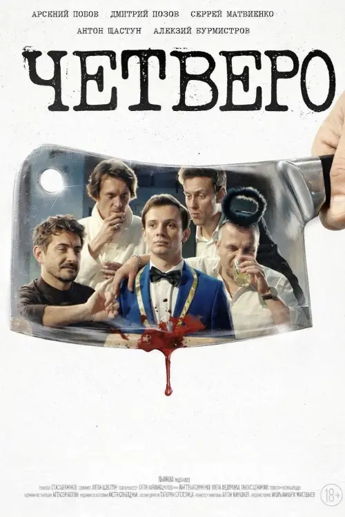 Постер до фільму "Четверо"