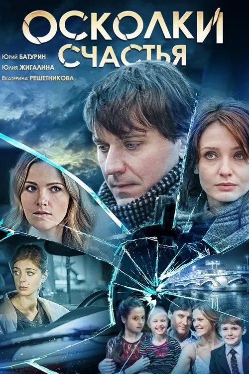 Постер до фільму "Осколки счастья"