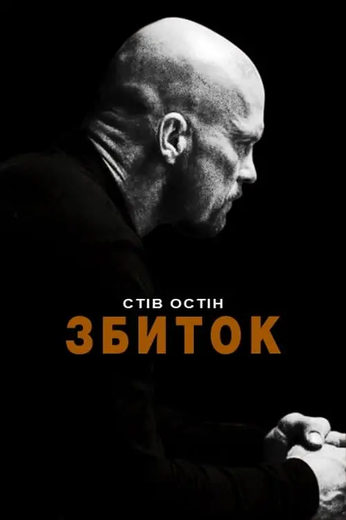 Постер до фільму "Збиток"