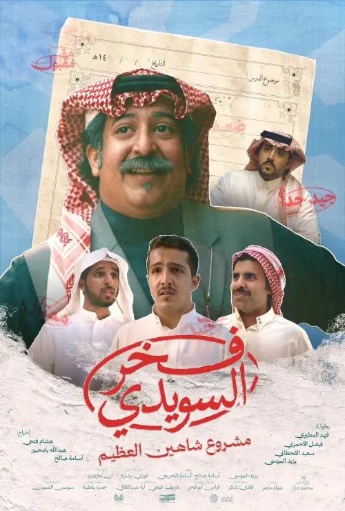 Постер до фільму "Fakhr AlSuwaidi"