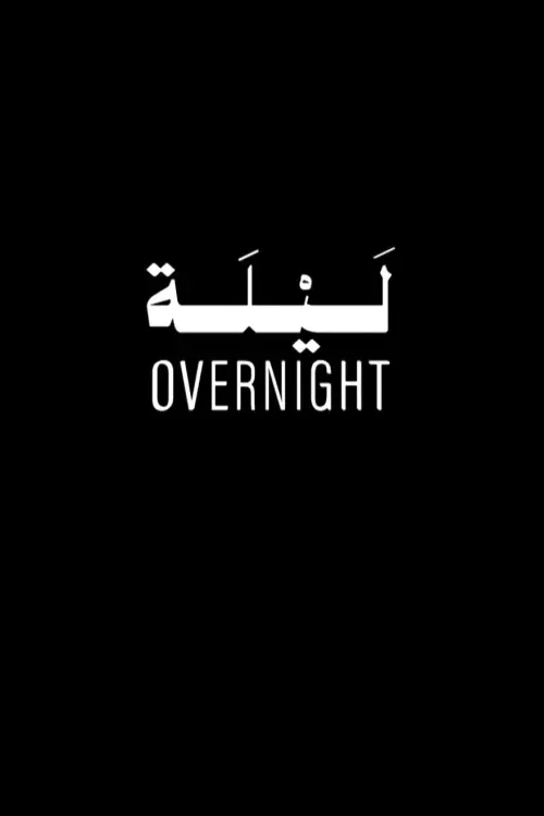 Постер до фільму "Overnight"