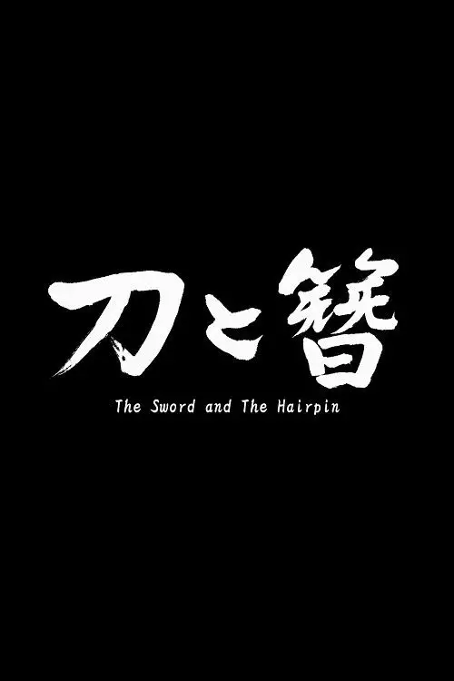 Постер до фільму "The Sword and the Hairpin"