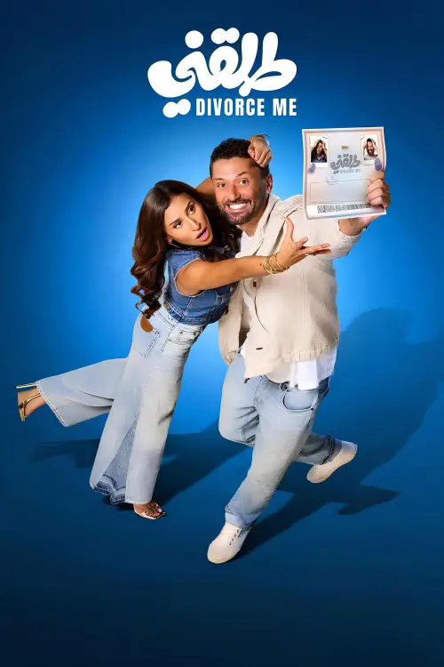 Постер до фільму "Divorce Me"