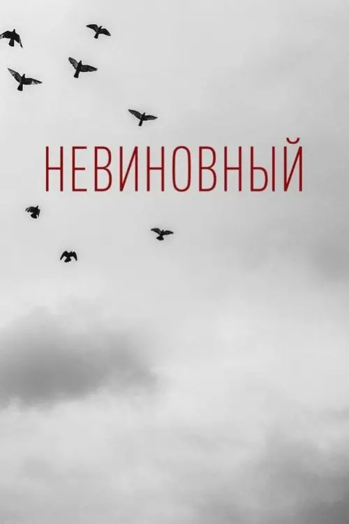 Постер до фільму "Невиновный"