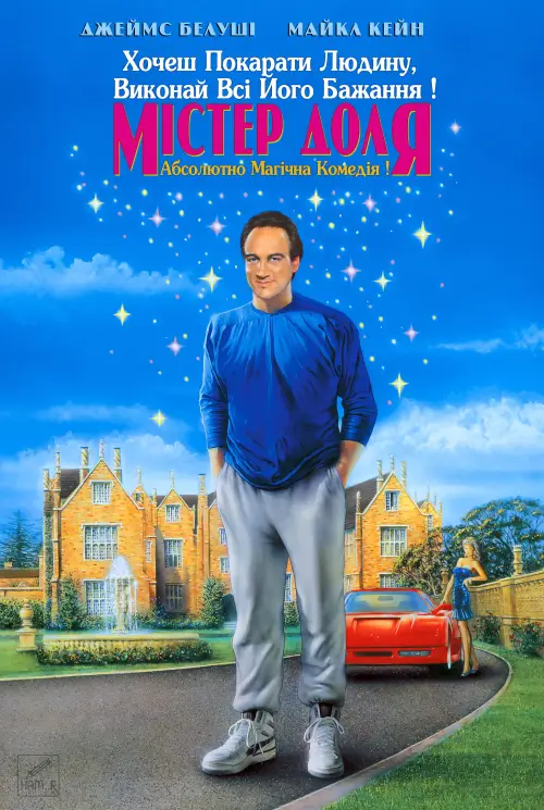 Постер до фільму "Містер Доля"