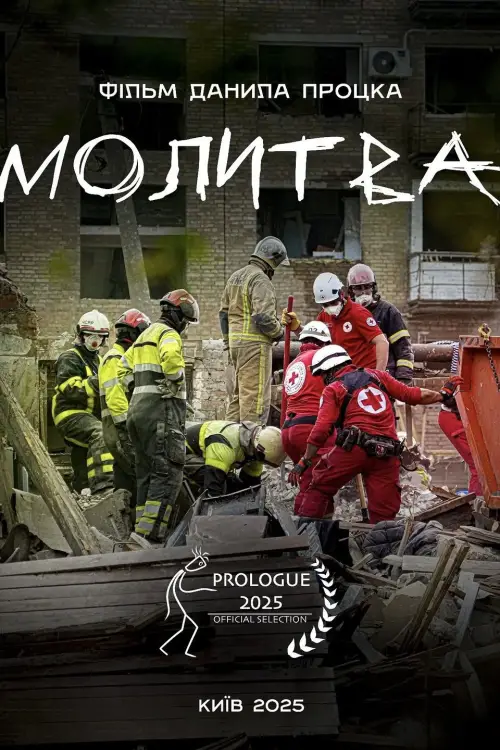 Постер до фільму "Молитва"