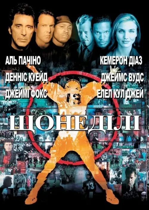 Постер до фільму "Щонеділі"