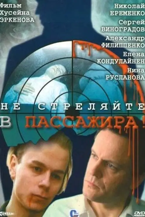 Постер до фільму "Не стреляйте в пассажира!"