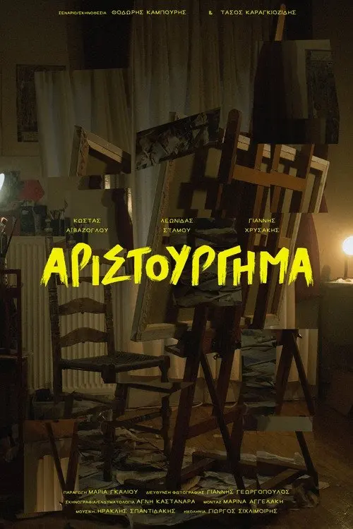 Постер до фільму "The Masterpiece"