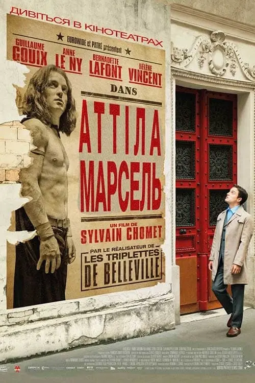 Постер до фільму "Аттіла Марсель"