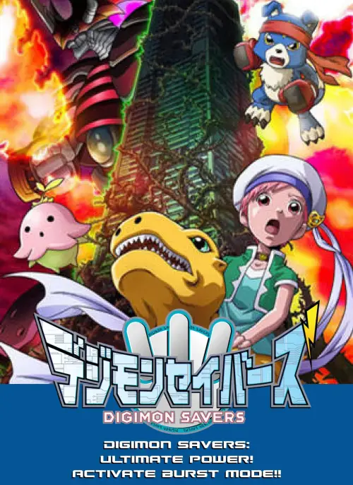 Постер до фільму "Digimon Savers: The Movie - Ultimate Power! Activate Burst Mode!!"