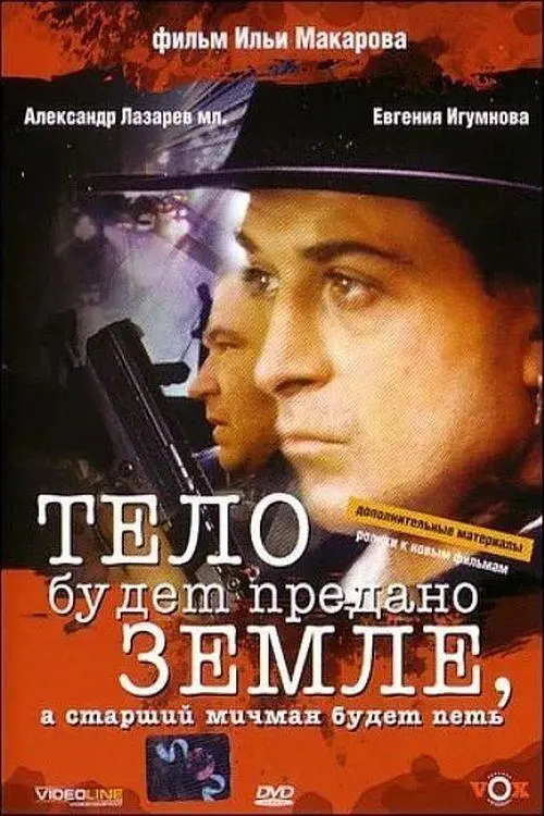 Постер до фільму "Тело будет предано земле, а старший мичман будет петь"