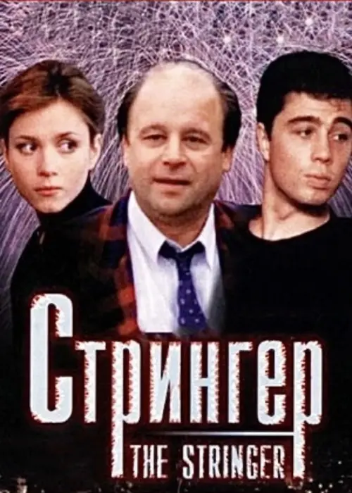 Постер до фільму "Стрингер"