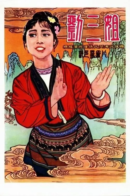 Постер до фільму "Third Sister Liu"