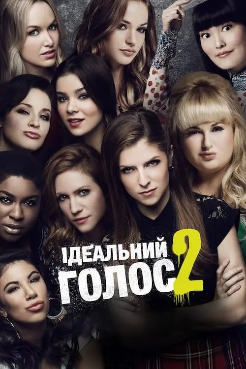 Постер до фільму "Ідеальний голос 2"