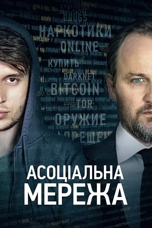 Постер до фільму "Асоціальна мережа"