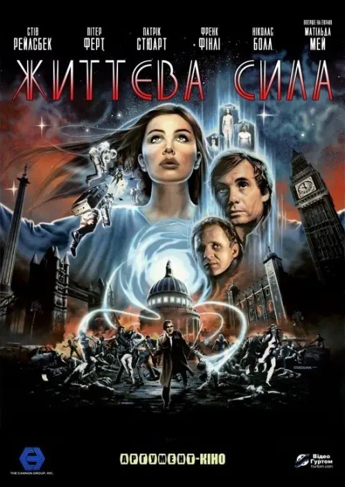Постер до фільму "Життєва сила"