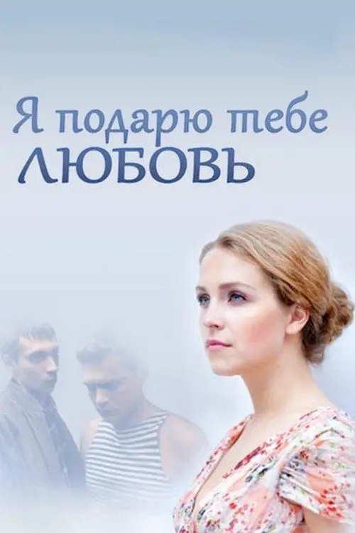 Постер до фільму "Я подарю тебе любовь"