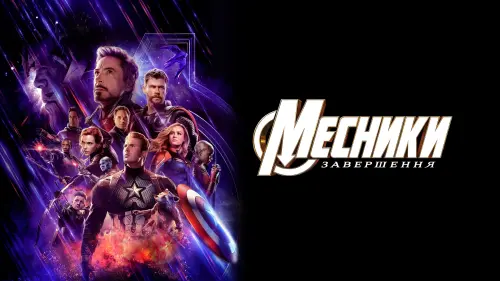 Відео до фільму Месники: Завершення | Тизер-трейлер №1