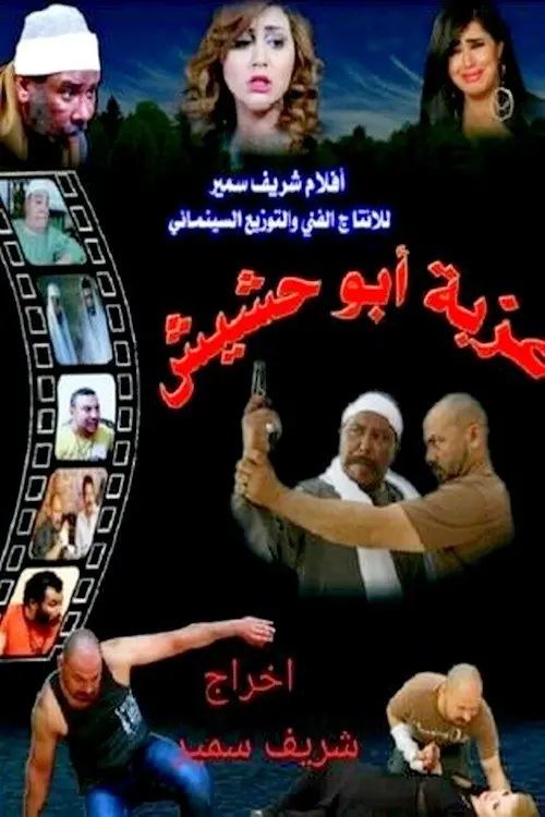 Постер до фільму "Ezbet Abu Hashish"
