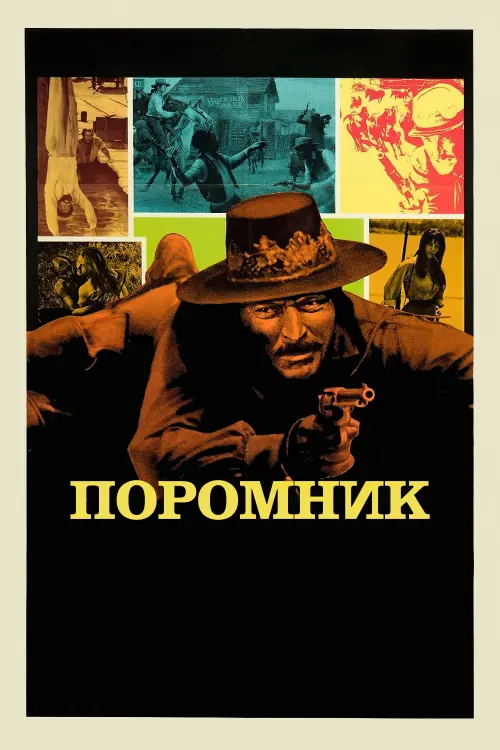 Постер до фільму "Поромник"