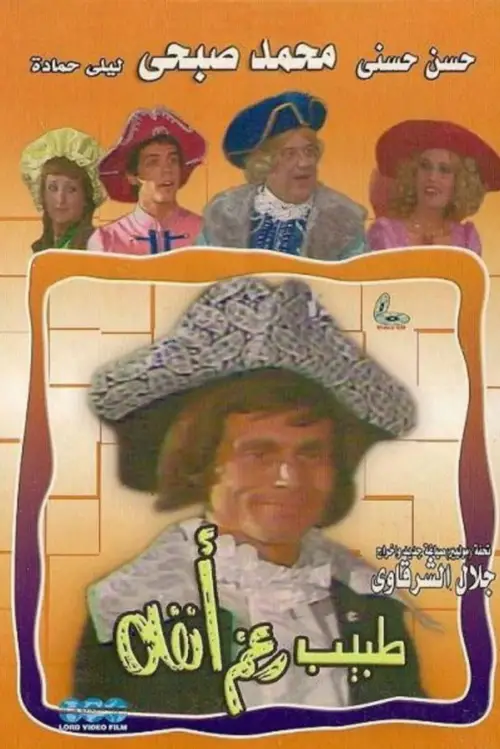 Постер до фільму "Doctor Despite his Nose"