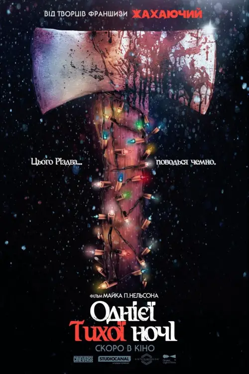 Постер до фільму "Silent Night, Deadly Night"