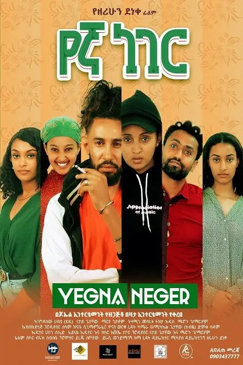 Постер до фільму "Yegna Neger"