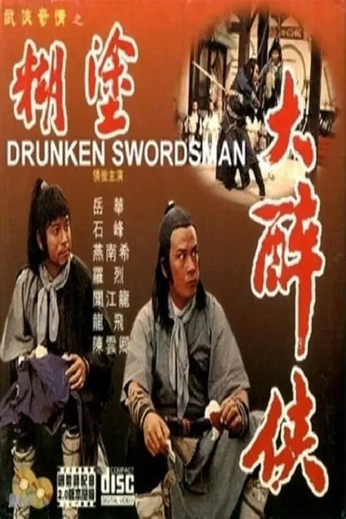 Постер до фільму "The Idiot Swordsman"