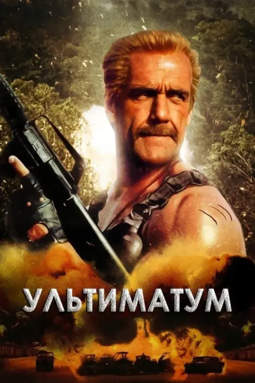 Постер до фільму "Ультиматум"