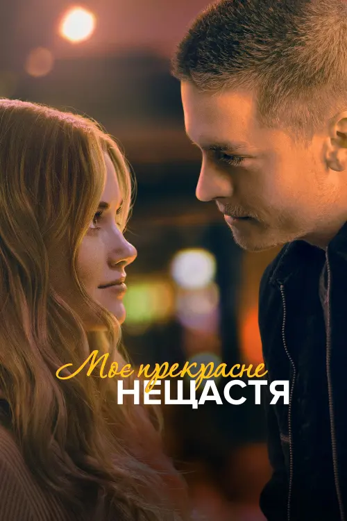 Постер до фільму "Моє прекрасне нещастя"
