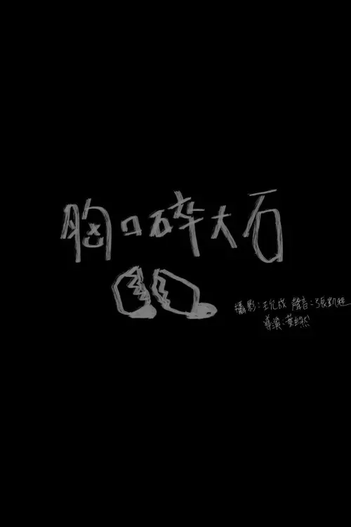 Постер до фільму "Knock That Stone"
