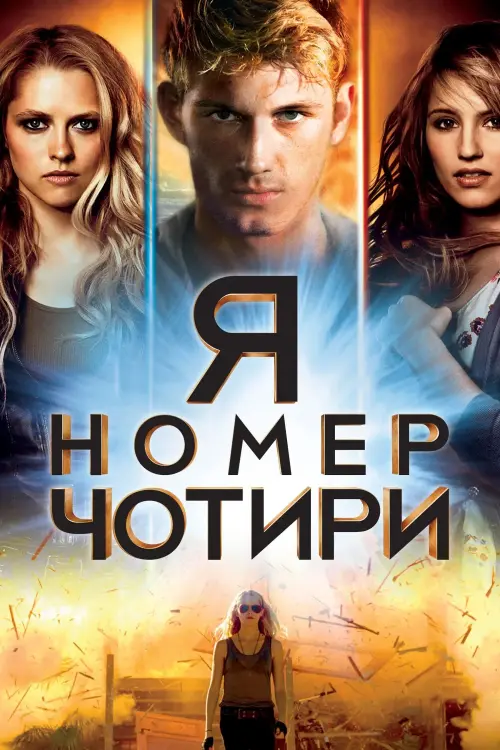Постер до фільму "Я номер чотири"