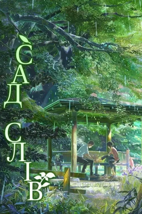 Постер до фільму "Сад cлів"