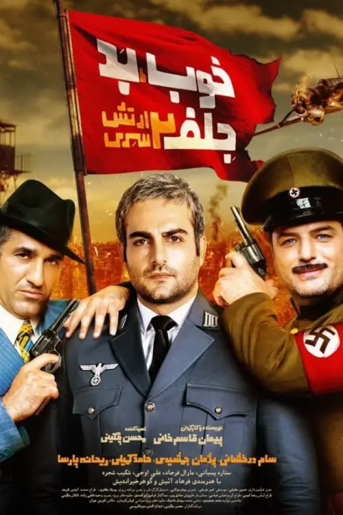 Постер до фільму "The Good, the Bad & the Corny 2: Secret Army"