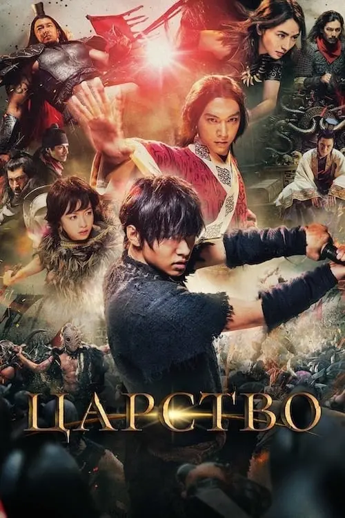 Постер до фільму "Царство"