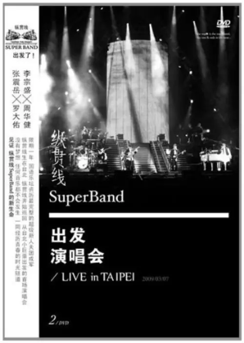 Постер до фільму "纵贯线 Live In Taipei 出发"