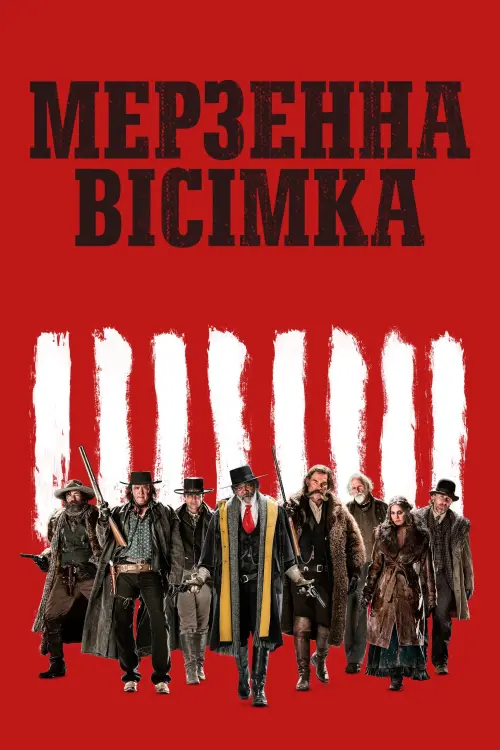 Постер до фільму "Мерзенна вісімка"